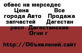 Amg 6.3/6.5 обвес на мерседес w222 › Цена ­ 60 000 - Все города Авто » Продажа запчастей   . Дагестан респ.,Дагестанские Огни г.